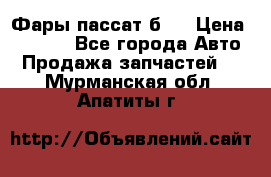 Фары пассат б5  › Цена ­ 3 000 - Все города Авто » Продажа запчастей   . Мурманская обл.,Апатиты г.